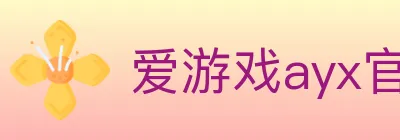爱游戏ayx官方网页 logo